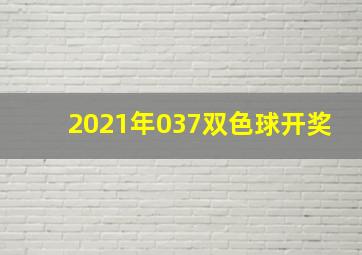 2021年037双色球开奖