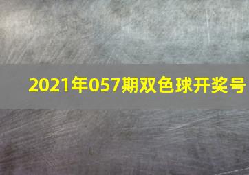 2021年057期双色球开奖号