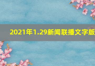 2021年1.29新闻联播文字版