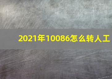 2021年10086怎么转人工