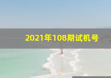 2021年108期试机号