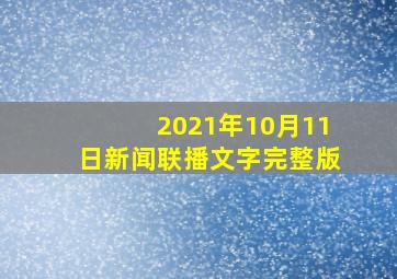 2021年10月11日新闻联播文字完整版