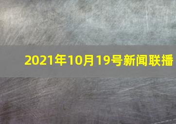 2021年10月19号新闻联播