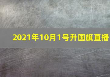 2021年10月1号升国旗直播