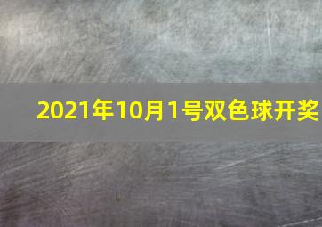 2021年10月1号双色球开奖