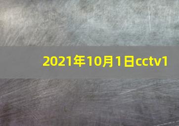 2021年10月1日cctv1