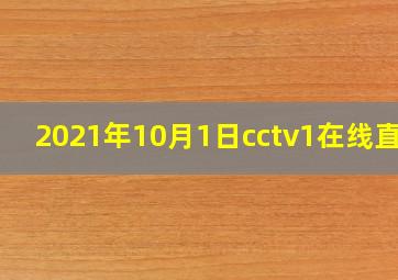 2021年10月1日cctv1在线直播