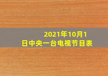 2021年10月1日中央一台电视节目表