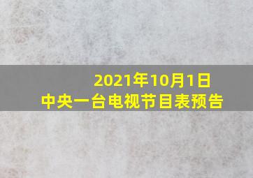 2021年10月1日中央一台电视节目表预告