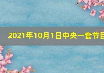 2021年10月1日中央一套节目