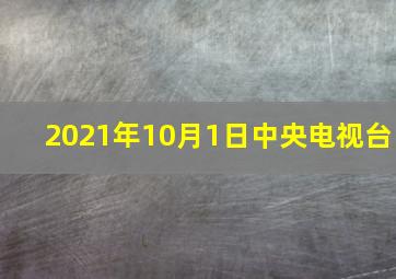 2021年10月1日中央电视台