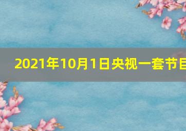 2021年10月1日央视一套节目