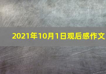 2021年10月1日观后感作文