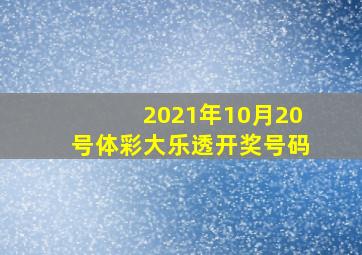 2021年10月20号体彩大乐透开奖号码