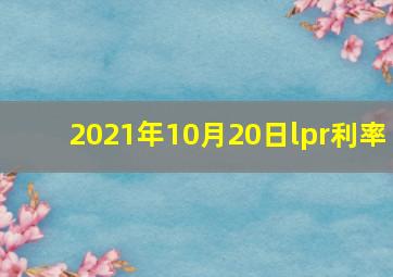 2021年10月20日lpr利率