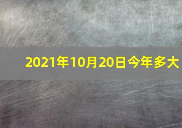 2021年10月20日今年多大