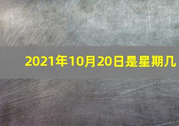 2021年10月20日是星期几