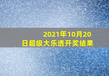 2021年10月20日超级大乐透开奖结果