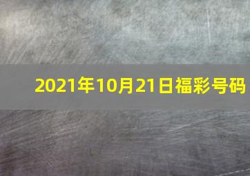 2021年10月21日福彩号码