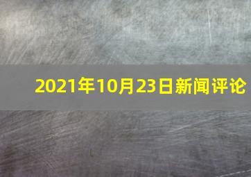 2021年10月23日新闻评论