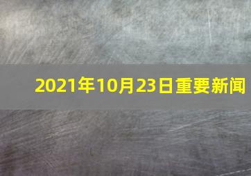 2021年10月23日重要新闻