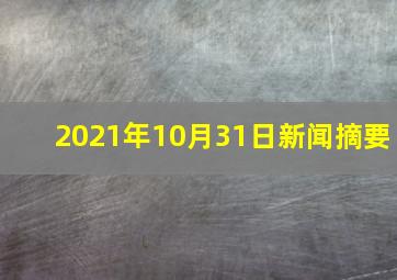 2021年10月31日新闻摘要