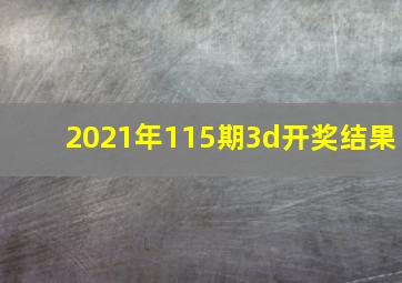 2021年115期3d开奖结果