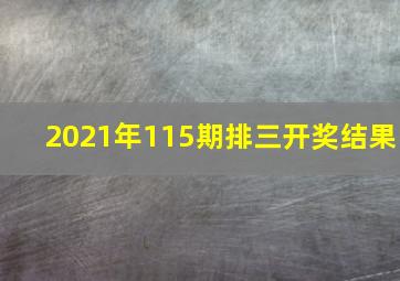 2021年115期排三开奖结果