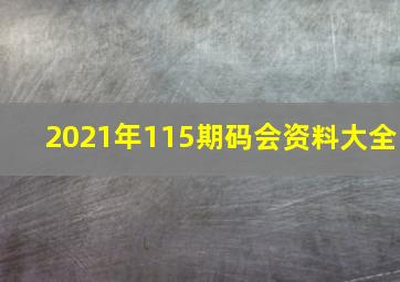 2021年115期码会资料大全