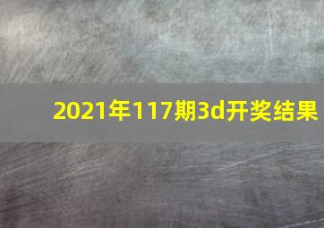 2021年117期3d开奖结果