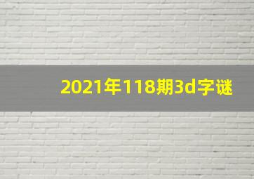 2021年118期3d字谜