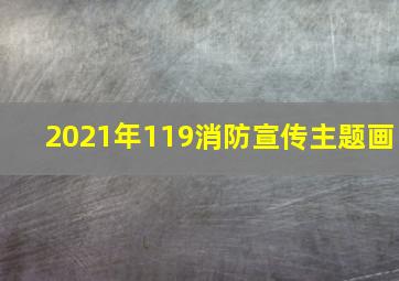 2021年119消防宣传主题画