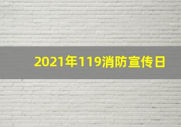 2021年119消防宣传日