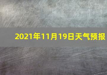 2021年11月19日天气预报