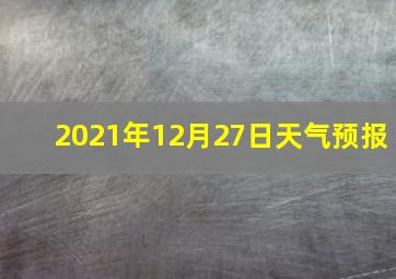 2021年12月27日天气预报