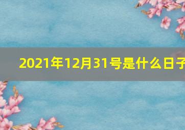 2021年12月31号是什么日子