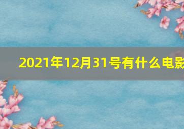 2021年12月31号有什么电影