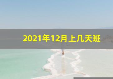 2021年12月上几天班