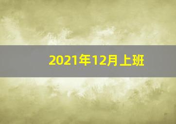 2021年12月上班