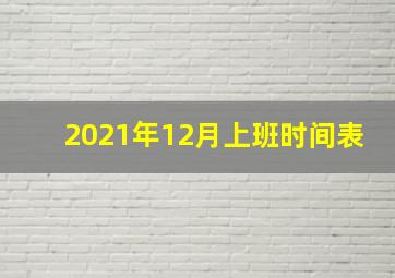 2021年12月上班时间表