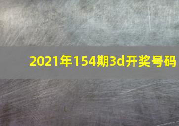 2021年154期3d开奖号码