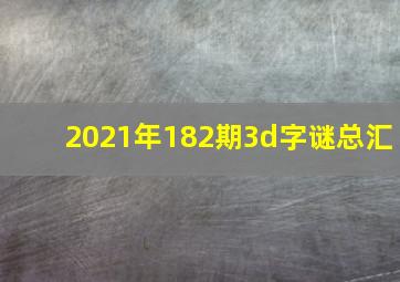 2021年182期3d字谜总汇