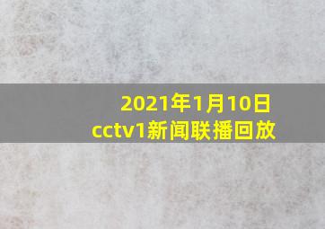 2021年1月10日cctv1新闻联播回放