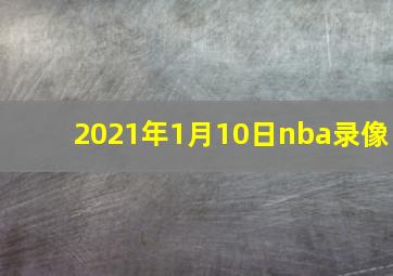 2021年1月10日nba录像