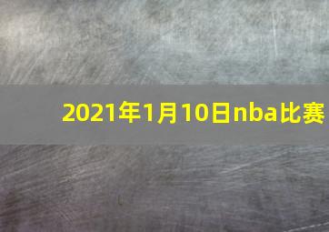 2021年1月10日nba比赛