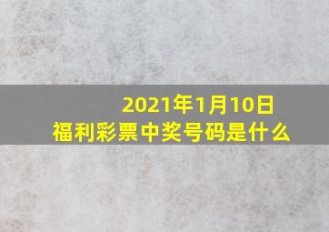 2021年1月10日福利彩票中奖号码是什么