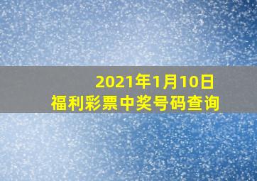 2021年1月10日福利彩票中奖号码查询