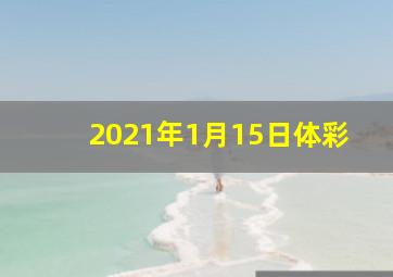 2021年1月15日体彩