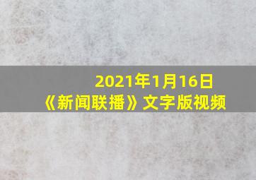 2021年1月16日《新闻联播》文字版视频