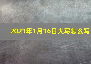 2021年1月16日大写怎么写